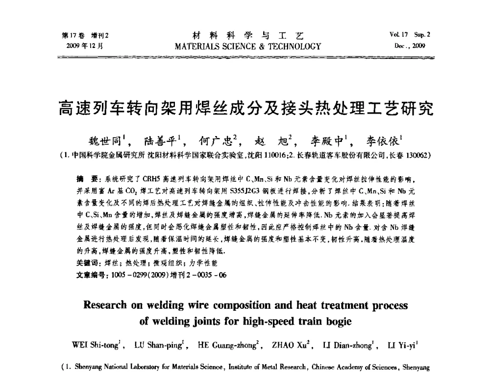 高速列车转向架用焊丝成分及接头热处理工艺研究 - 2009现代焊接科学与技术学术会议