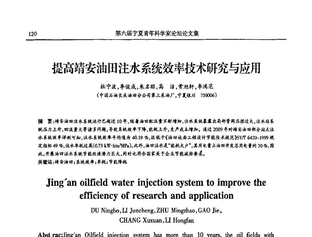 提高靖安油田注水系统效率技术研究与应用 - 第六届宁夏青年科学家论坛