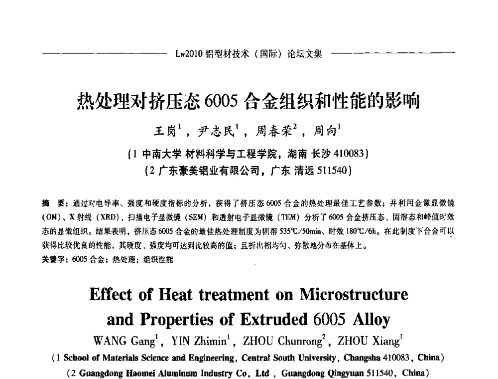 热处理对挤压态6005合金组织和性能的影响 - Lw2010第四届铝型材技术(国际)论坛