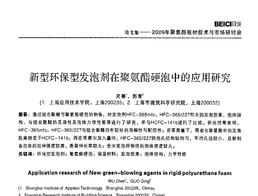 新型环保型发泡剂在聚氨酯硬泡中的应用研究 - 全国聚氨酯板材技术与市场研讨会