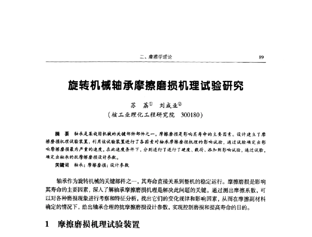 旋转机械轴承摩擦磨损机理试验研究 - 2009全国青年摩擦学学术会议