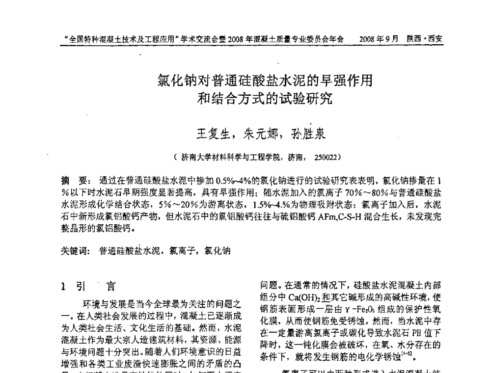 氯化钠对普通硅酸盐水泥的早强作用和结合方式的试验研究 - “全国特种混凝土技术及工程应用”学术交流会暨2008年混凝土质量专业委员会年会