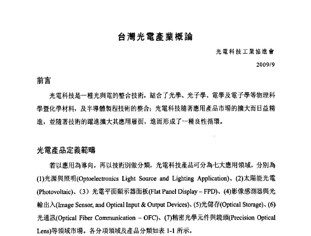 台灣光電産業概論 - 2009年中国国际光电周