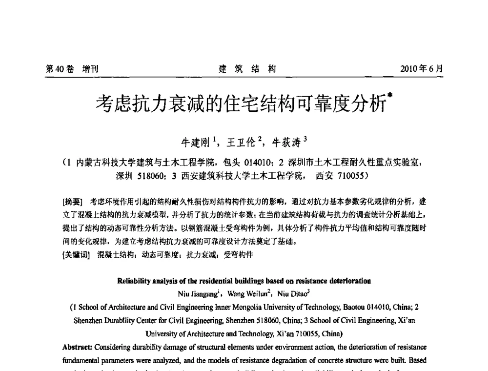 考虑抗力衰减的住宅结构可靠度分析 - 第二届全国工程结构抗震加固改造技术交流会