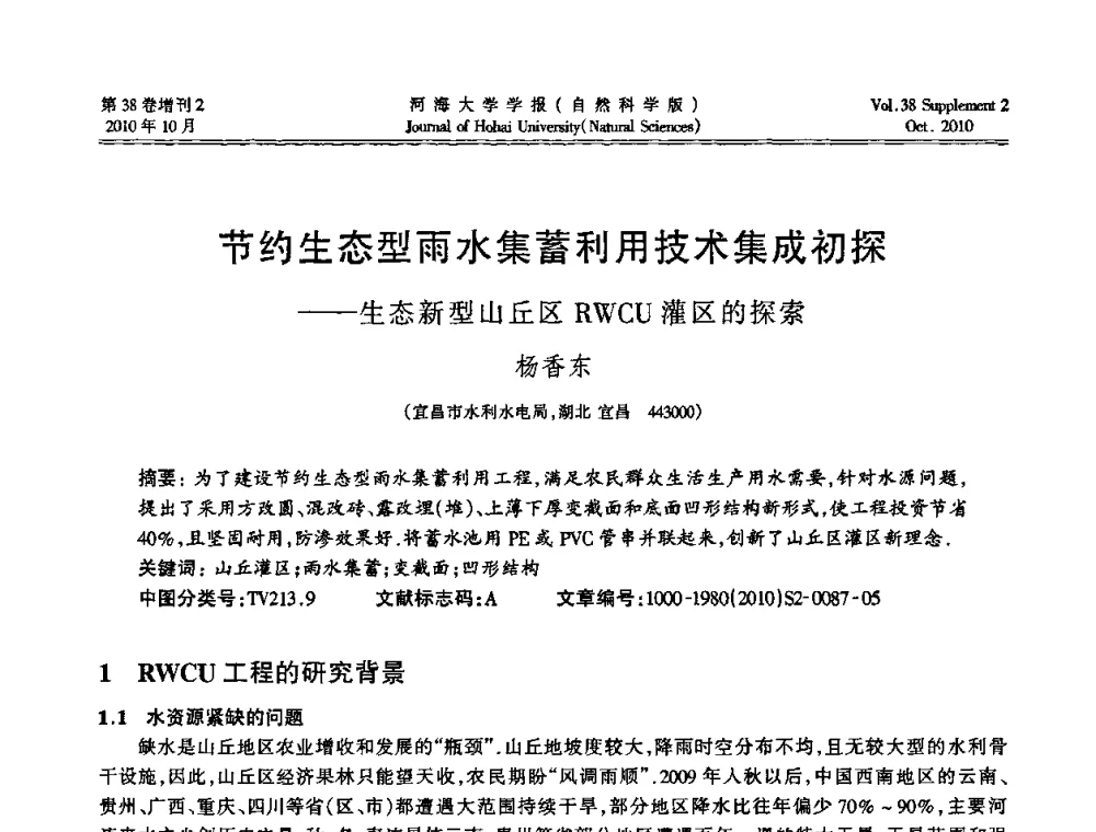 节约生态型雨水集蓄利用技术集成初探——生态新型山丘区RWCU灌区的探索 - 首届中国原水论坛