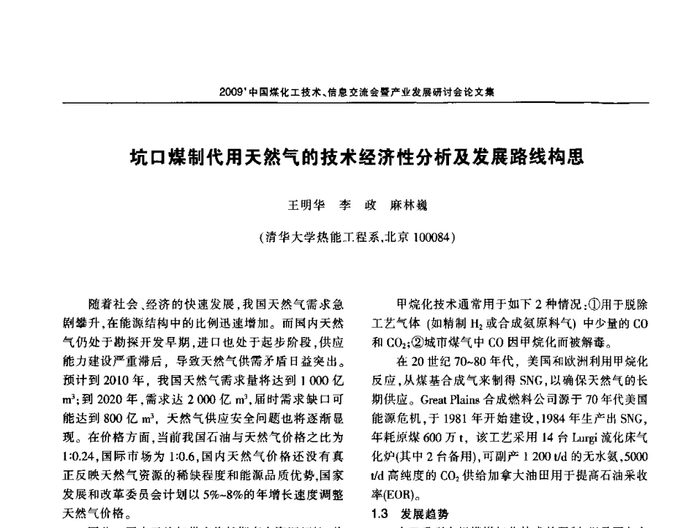 坑口煤制代用天然气的技术经济性分析及发展路线构思 - 2009中国煤化工技术、信息交流会暨产业发展研讨会