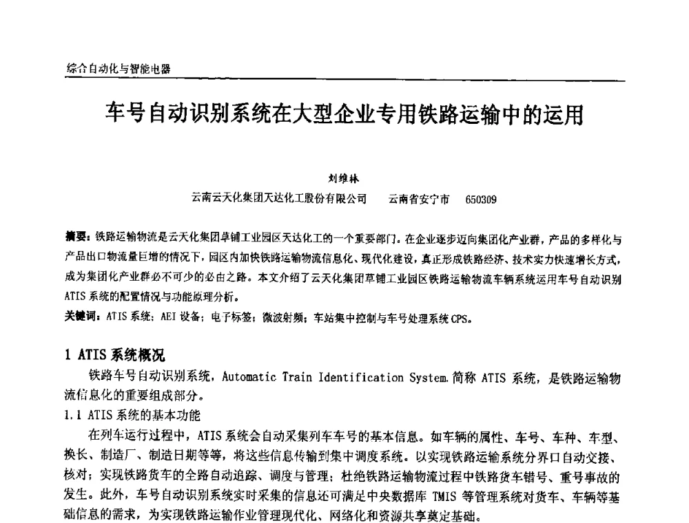 车号自动识别系统在大型企业专用铁路运输中的运用 - 第九届全国石油和化学工业电气技术年会