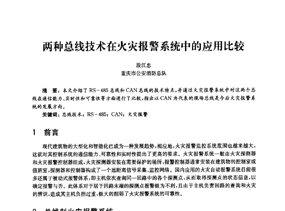 两种总线技术在火灾报警系统中的应用比较 - 中国消防协会消防设备专业委员会2010年年会暨学术交流会