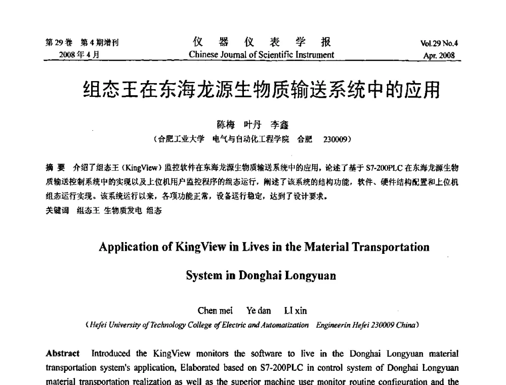 组态王在东海龙源生物质输送系统中的应用 - 第六届全国信息获取与处理学术会议