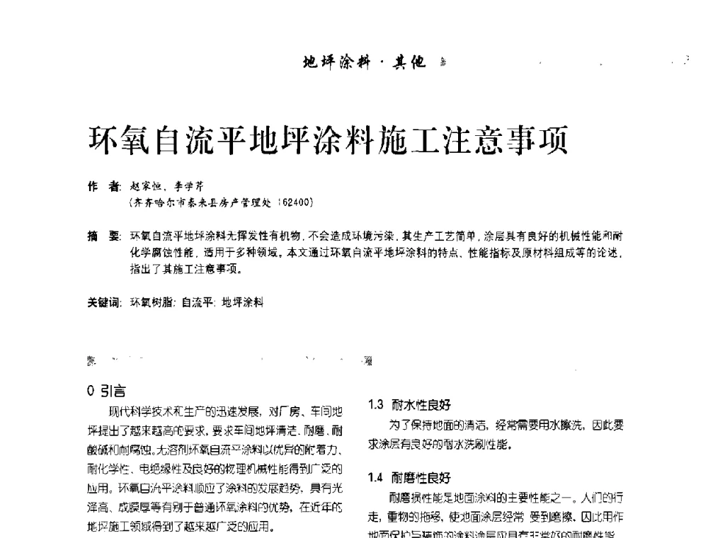 环氧自流平地坪涂料施工注意事项 - 首届水性地坪及建筑涂料技术研讨会