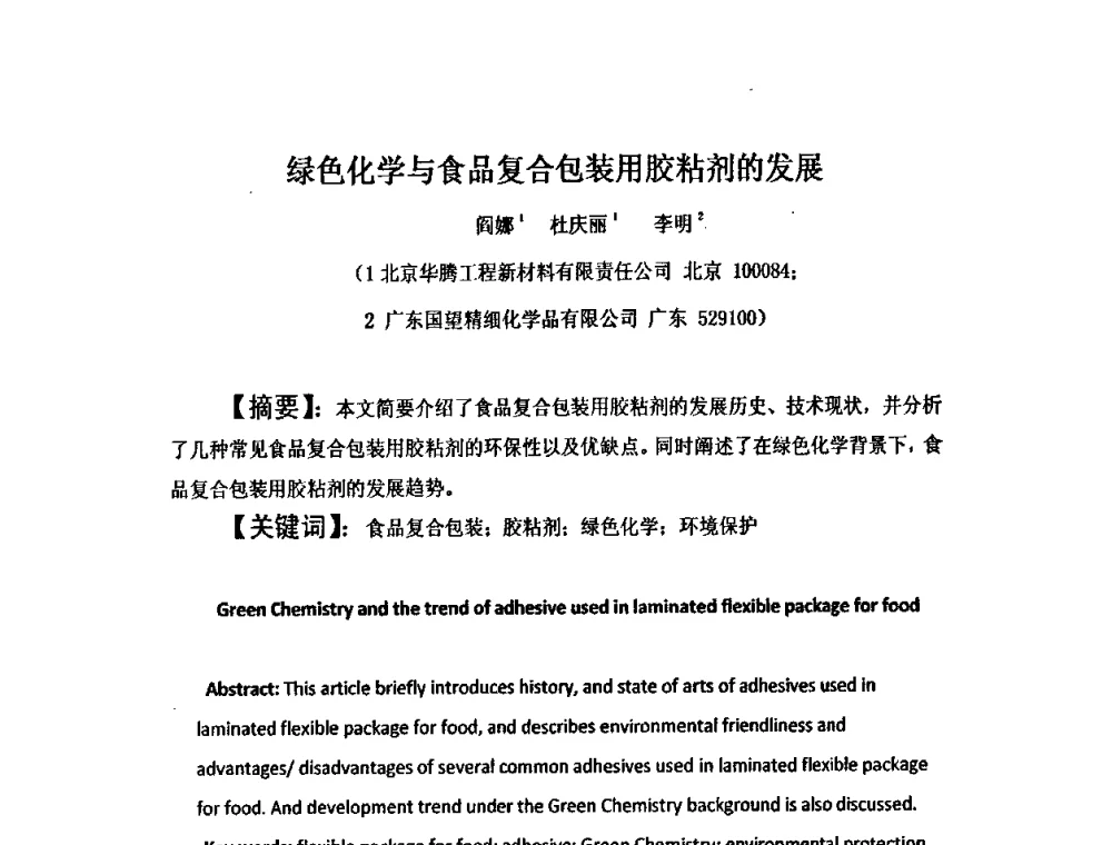 绿色化学与食品复合包装用胶粘剂的发展 - 2008中美软塑包装薄膜发展论坛