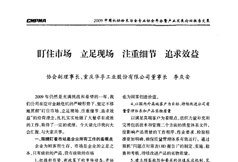 盯住市场立足现场注重细节追求效益 - 2009中国机协粉末冶金专业协会年会暨产业发展论坛