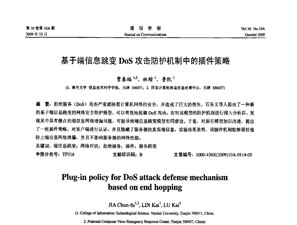 基于端信息跳变DoS攻击防护机制中的插件策略 - 第二届中国计算机网络与信息安全学术会议