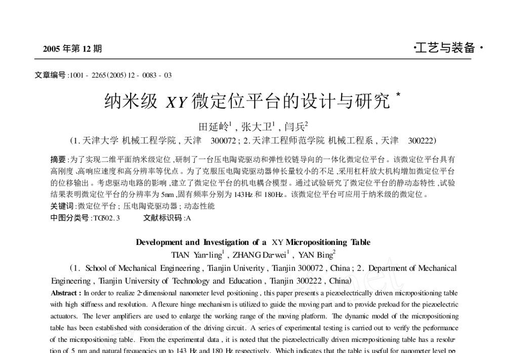 纳米级XY微定位平台的设计与研究 - 2010年LMS中国用户大会