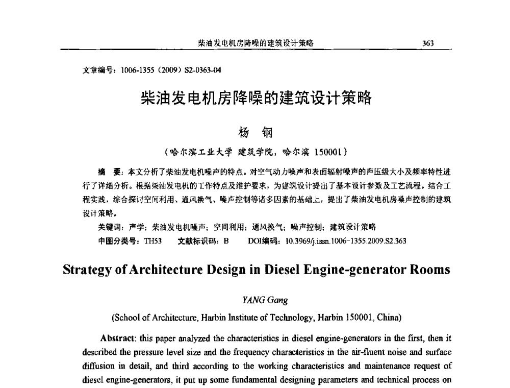 柴油发电机房降噪的建筑设计策略 - 2009全国环境声学学术会议