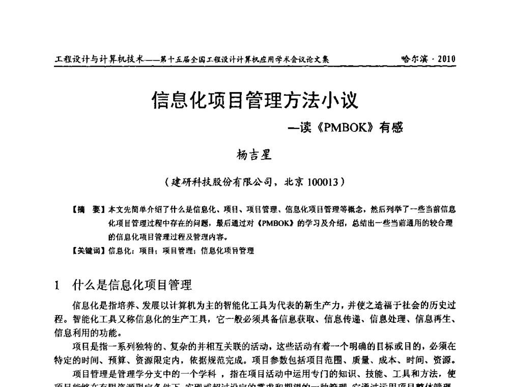 信息化项目管理方法小议一读《PMBOK》有感 - 第十五届全国工程设计计算机应用学术会议
