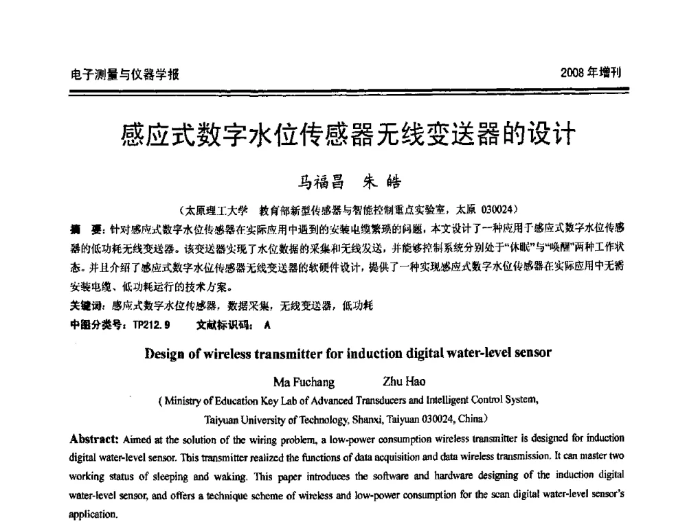 感应式数字水位传感器无线变送器的设计 - 第十九届全国测控、计量、仪器仪表学术年会
