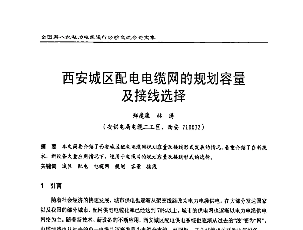 西安城区配电电缆网的规划容量及接线选择 - 全国第八次电力电缆运行经验交流会
