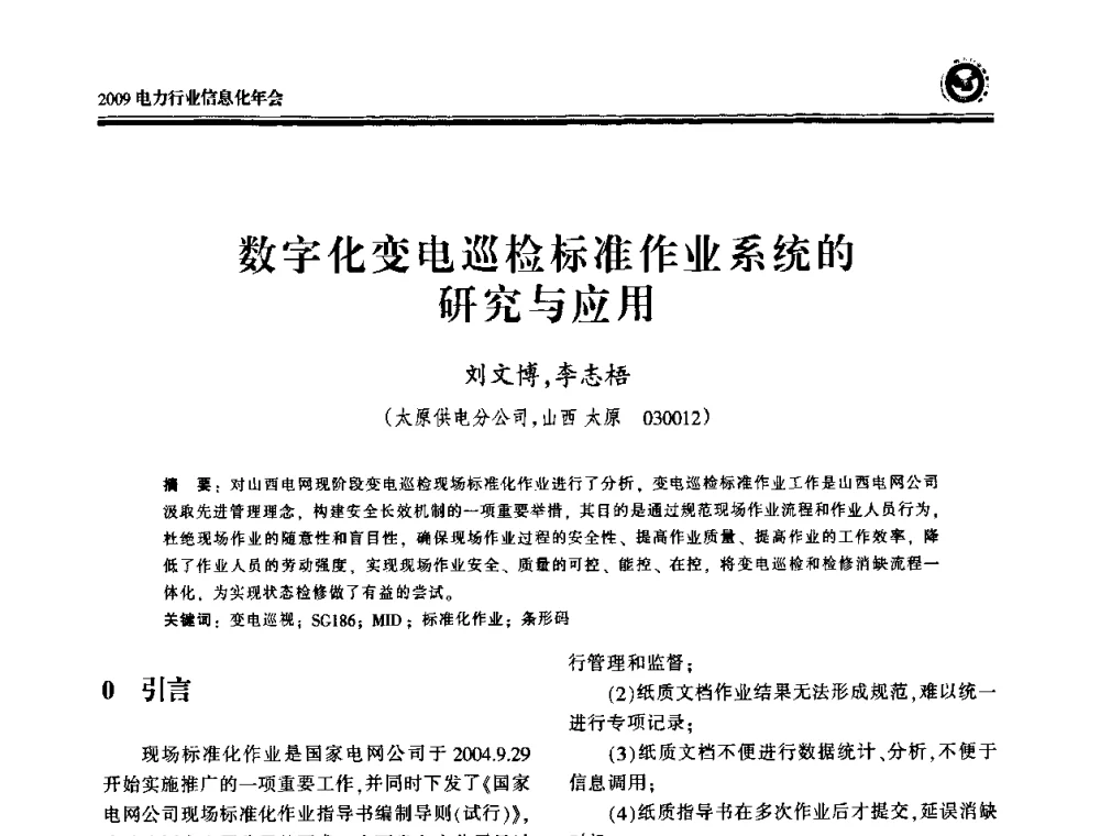 数字化变电巡检标准作业系统的研究与应用 - 2009电力行业信息化年会