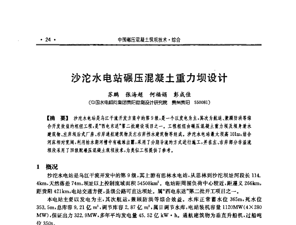沙沱水电站碾压混凝土重力坝设计 - 2010年度全国碾压混凝土筑坝技术交流研讨会