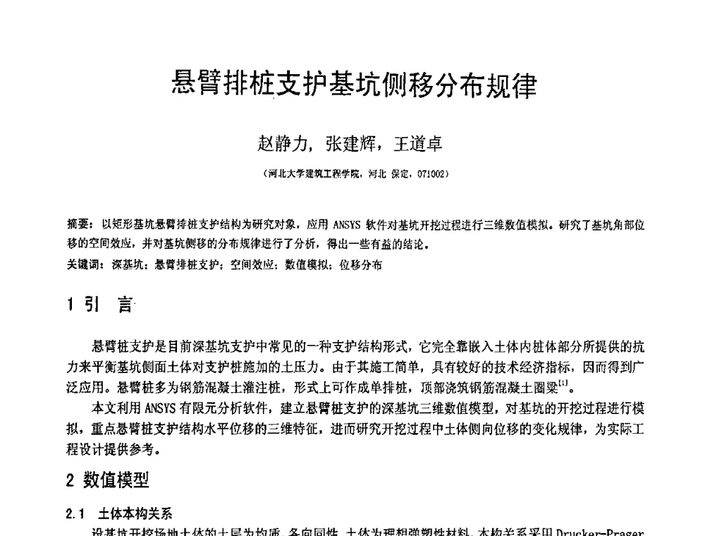 悬臂排桩支护基坑侧移分布规律 - 第19届全国结构工程学术会议