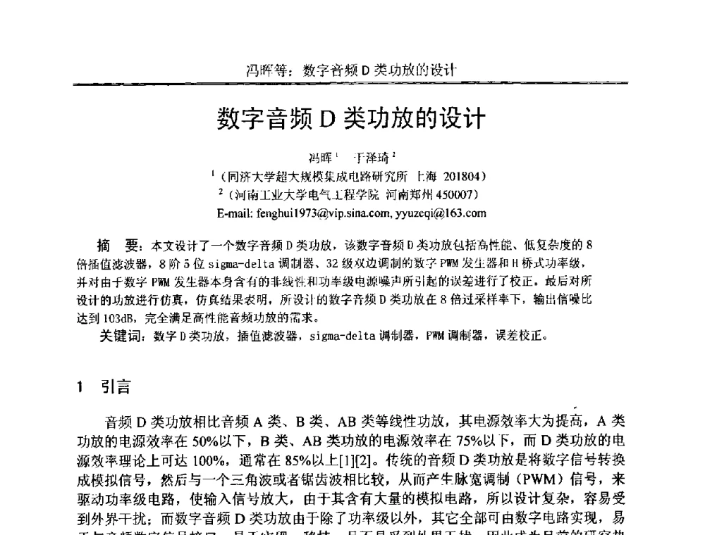 数字音频D类功放的设计 - 中国电子学会电路与系统学会第二十二届年会