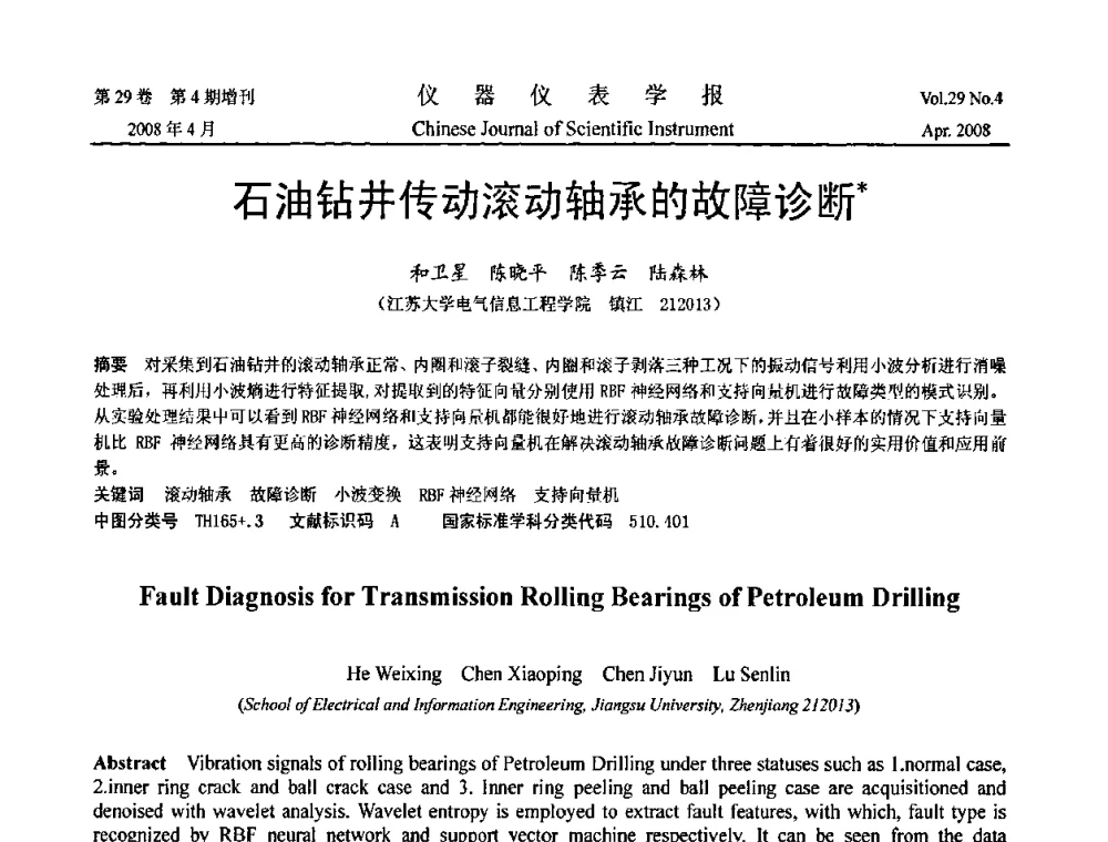 石油钻井传动滚动轴承的故障诊断 - 2008中国仪器仪表与测控技术报告大会