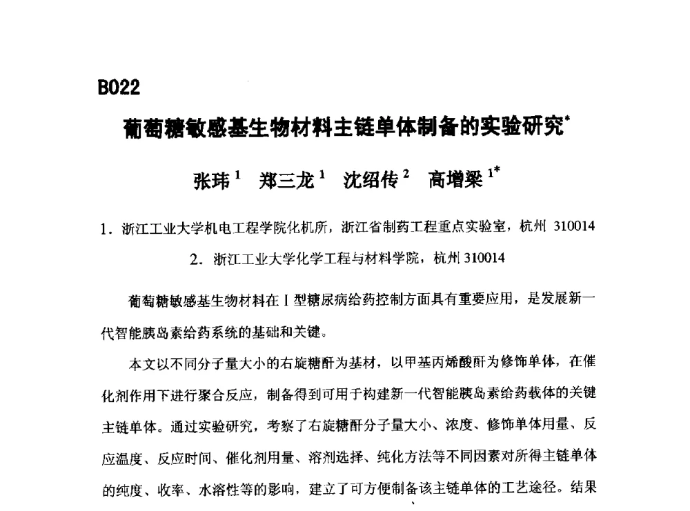 葡萄糖敏感基生物材料主链单体制备的实验研究 - 第五届全国化学工程与生物化工年会