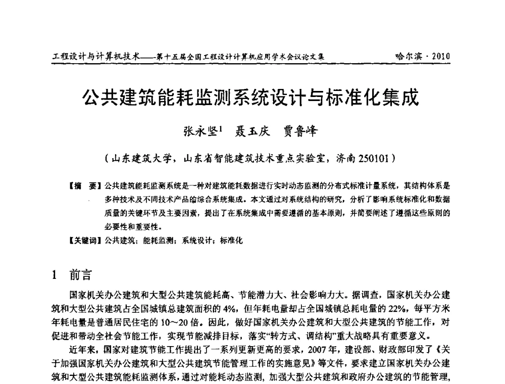 公共建筑能耗监测系统设计与标准化集成 - 第十五届全国工程设计计算机应用学术会议