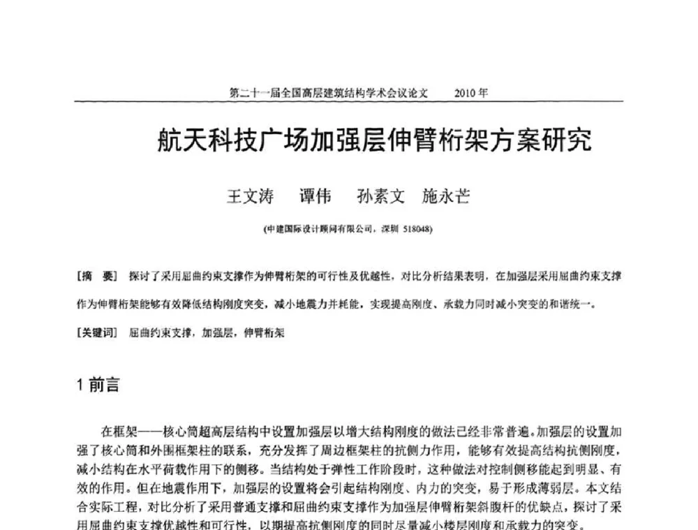 航天科技广场加强层伸臂桁架方案研究 - 第二十一届全国高层建筑结构学术交流会