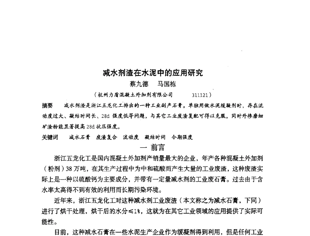 减水剂渣在水泥中的应用研究 - 中国硅酸盐学会2010年混凝土与水泥制品学术讨论会