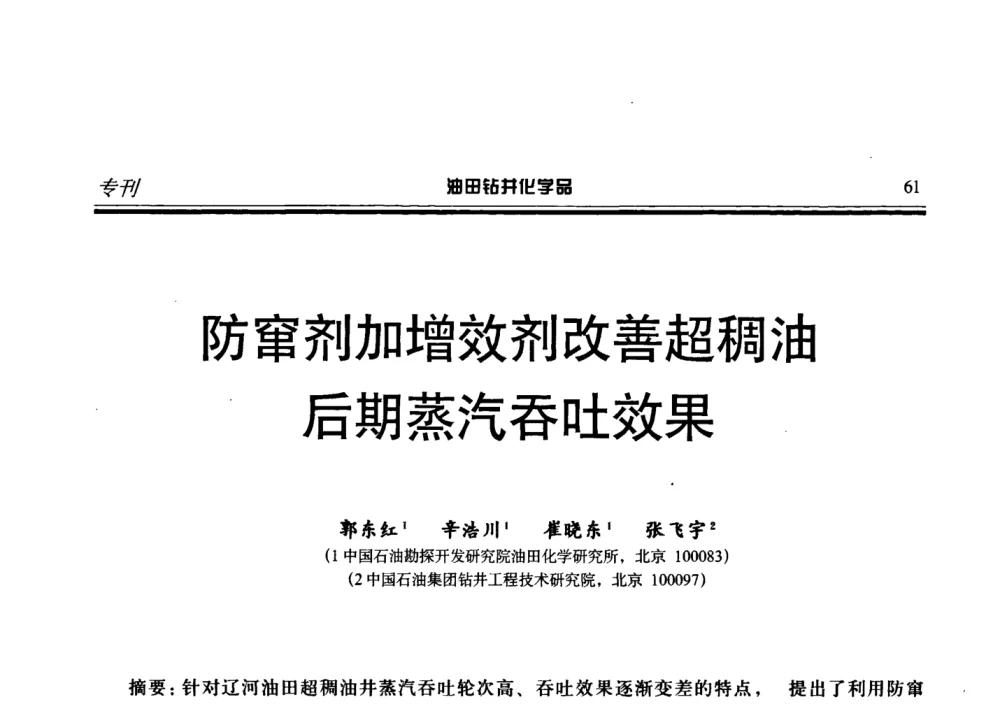 防窜剂加增效剂改善超稠油后期蒸汽吞吐效果 - 2008年中国油田钻井化学品开发应用研讨会