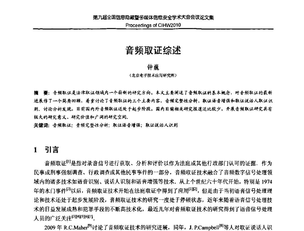 音频取证综述 - 第九届全国信息隐藏暨多媒体信息安全学术大会CIHW2010