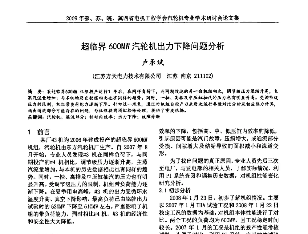 超临界600MW汽轮机出力下降问题分析 - 2009年鄂、苏、皖、冀四省电机工程学会汽轮机专业学术研讨会