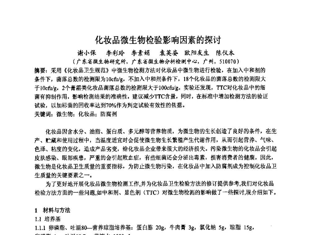 化妆品微生物检验影响因素的探讨 - 第八届中国化妆品学术研讨会