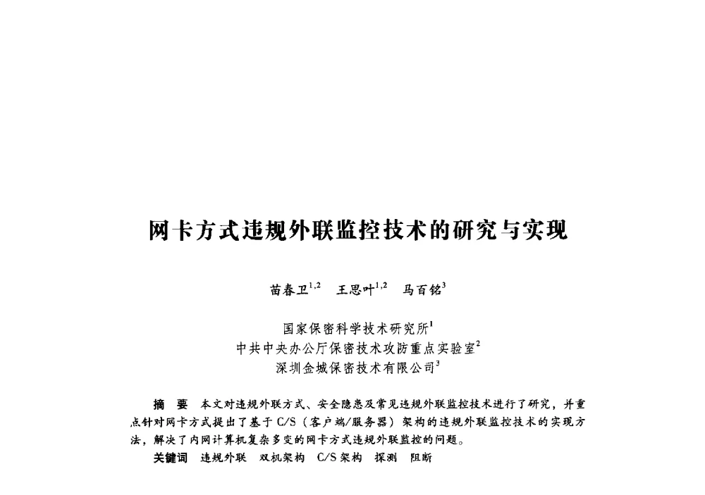 网卡方式违规外联监控技术的研究与实现 - 第十九届全国信息保密学术会议(IS2009)