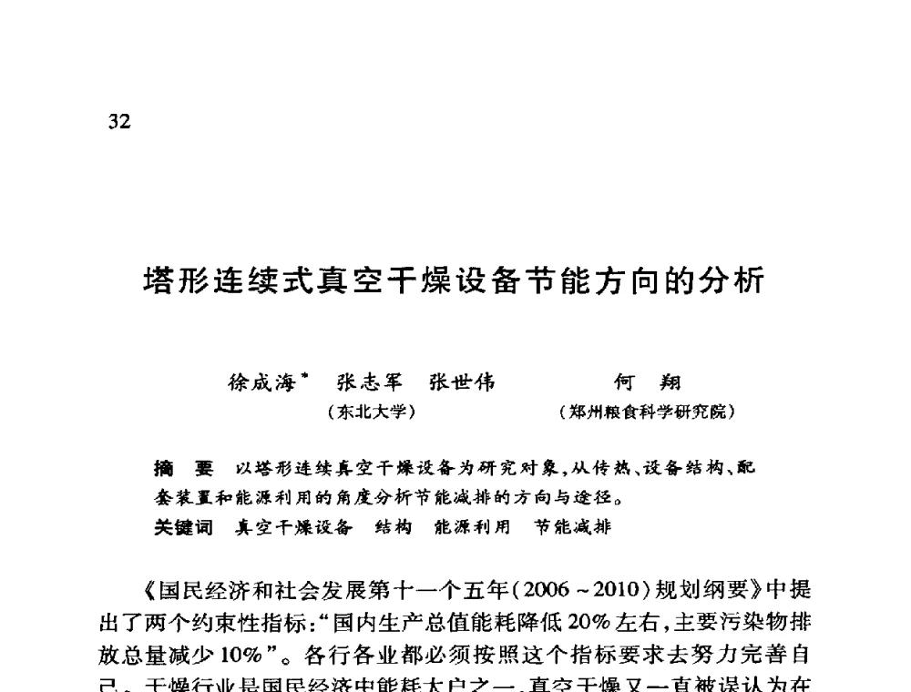 塔形连续式真空干燥设备节能方向的分析 - 第十二届全国干燥会议