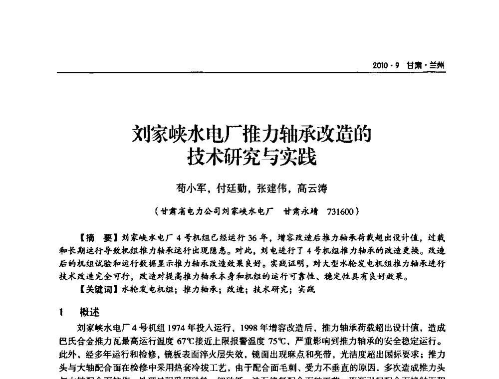 刘家峡水电厂推力轴承改造的技术研究与实践 - 甘肃省电机工程学会2010年学术年会