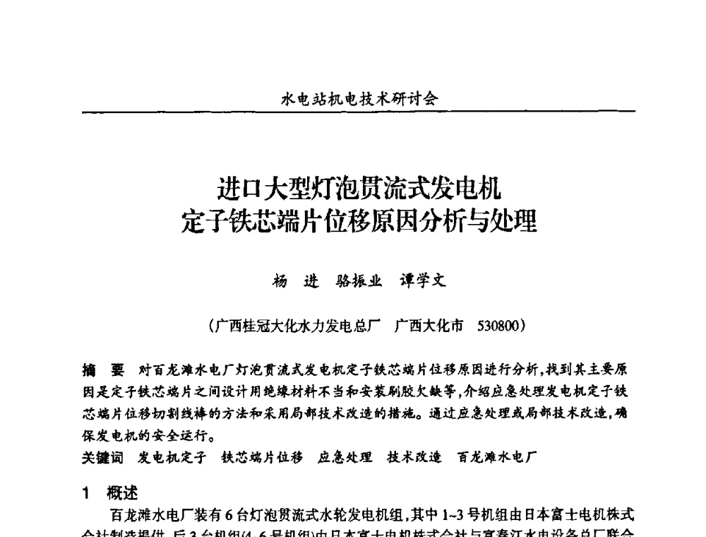进口大型灯泡贯流式发电机定子铁芯端片位移原因分析与处理 - 甘肃省水力发电工程学会、广东省水力发电工程学会、湖南省水力发电工程学会2010年水电站机电技术研讨会