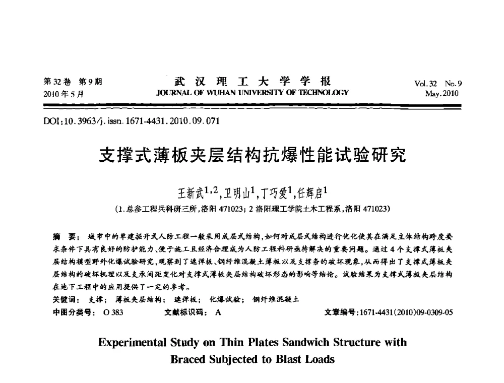 支撑式薄板夹层结构抗爆性能试验研究 - 第七届全国随机振动理论与应用学术会议
