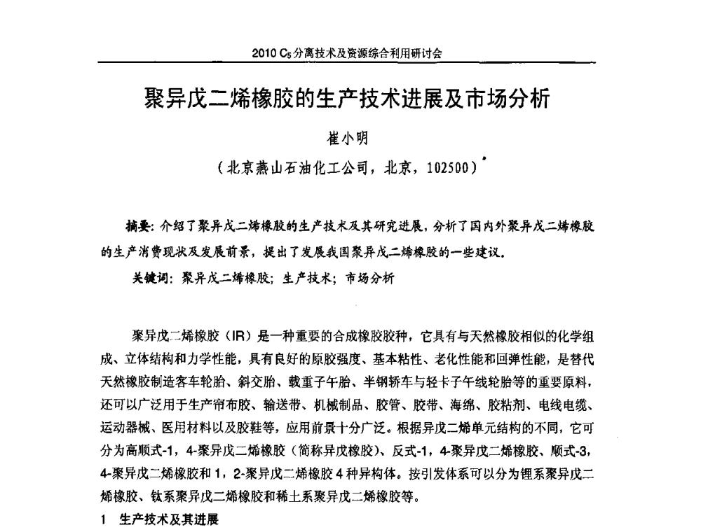 聚异戊二烯橡胶的生产技术进展及市场分析 - 2010年C5分离技术及资源综合利用研讨会