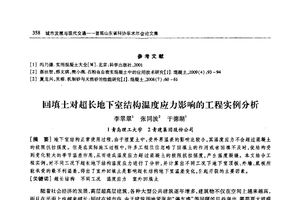 回填土对超长地下室结构温度应力影响的工程实例分析 - 首届山东省科协学术年会