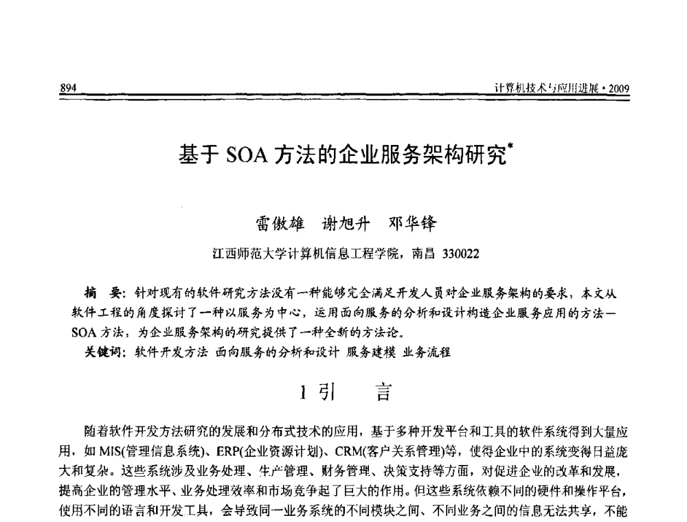 基于SOA方法的企业服务架构研究 - 全国第20届计算机技术与应用(CACIS)学术会议