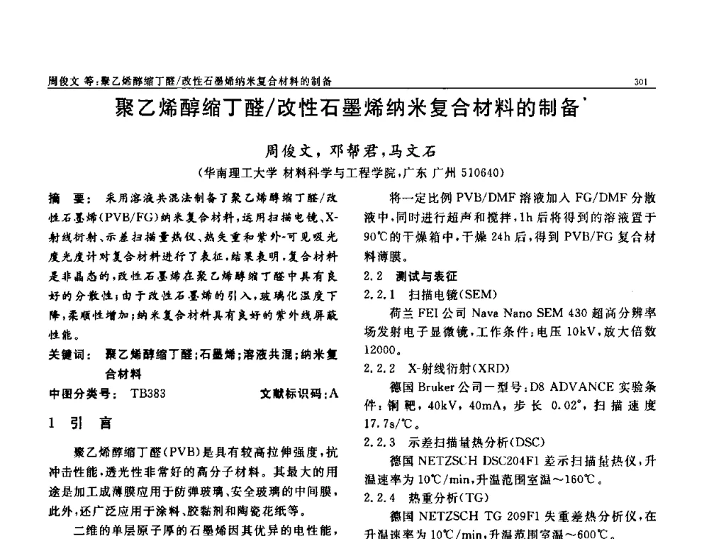 聚乙烯醇缩丁醛_改性石墨烯纳米复合材料的制备 - 第七届中国功能材料及其应用学术会议