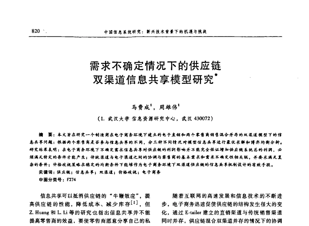 需求不确定情况下的供应链双渠道信息共享模型研究 - 信息系统协会中国分会第三届学术年会