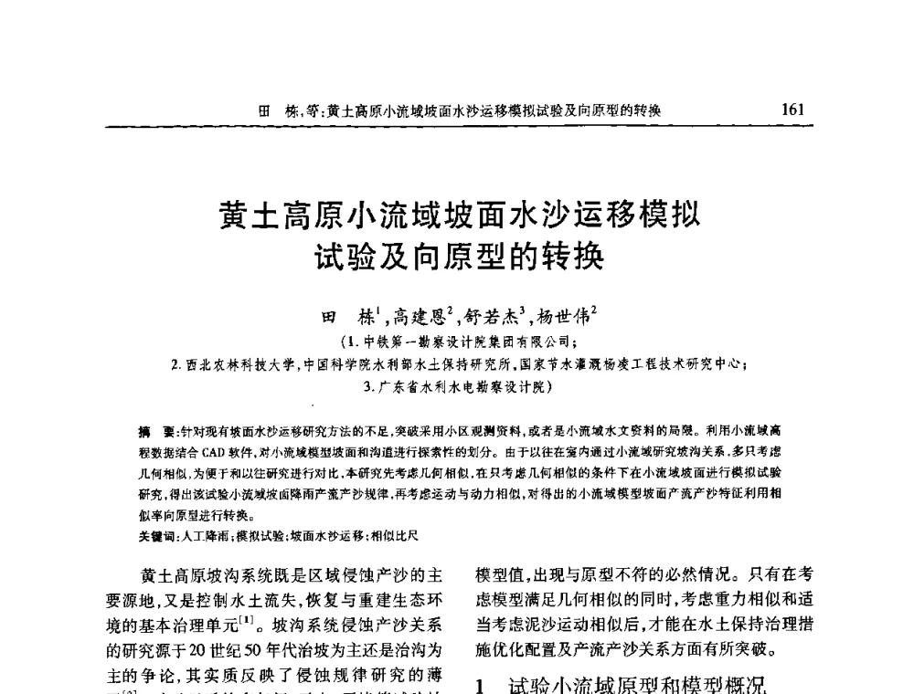 黄土高原小流域坡面水沙运移模拟试验及向原型的转换 - 第七届全国泥沙基本理论研究学术讨论会