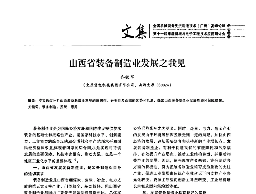 山西省装备制造业发展之我见 - 2010全国机械装备先进制造技术(广州)高峰论坛暨第11届粤港机械电子工程技术与应用研讨会