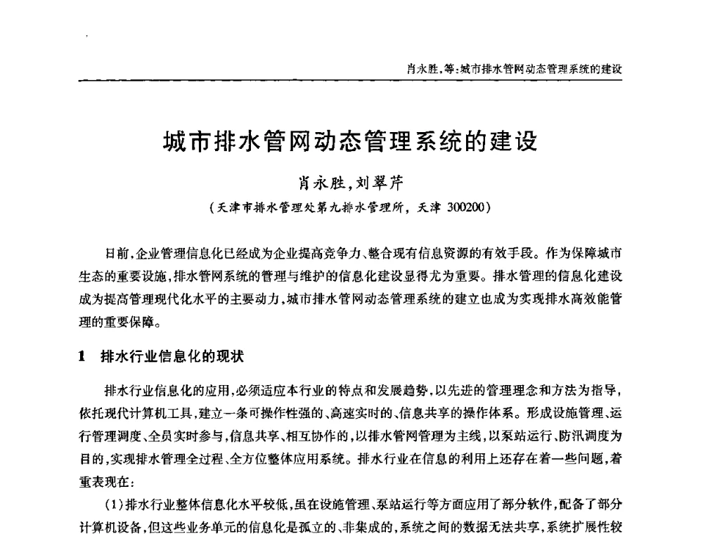 城市排水管网动态管理系统的建设 - 全国城镇污水处理及污泥处理处置技术高级研讨会
