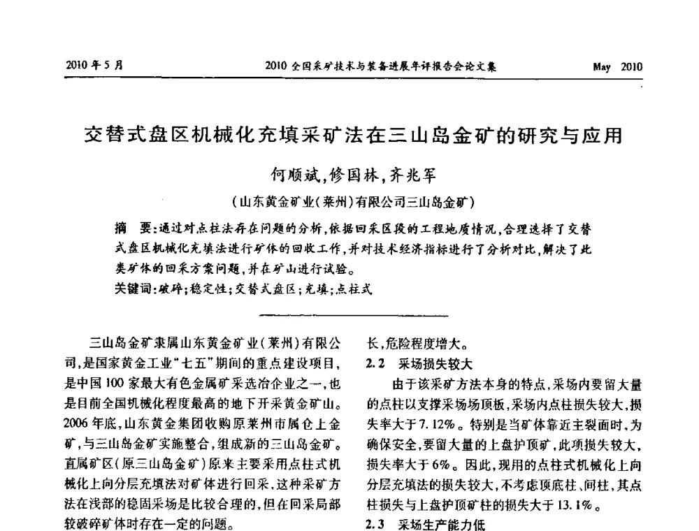 交替式盘区机械化充填采矿法在三山岛金矿的研究与应用 - 全国采矿技术与装备进展年评报告会