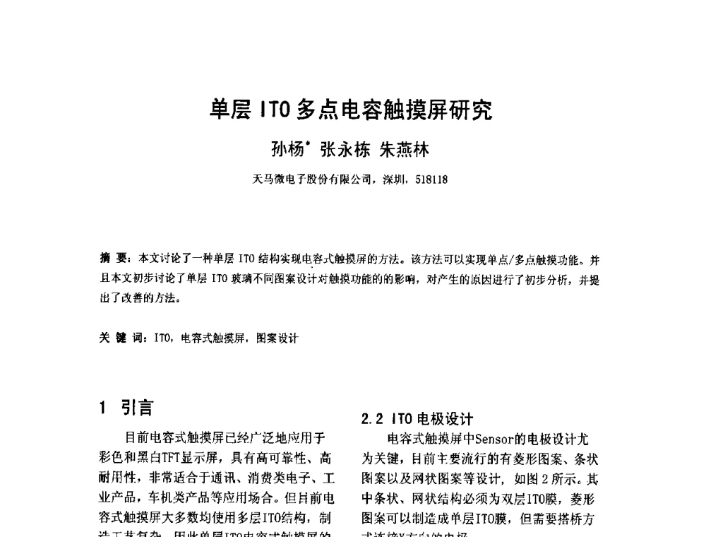 单层ITO多点电容触摸屏研究 - 2010中国平板显示学术会议